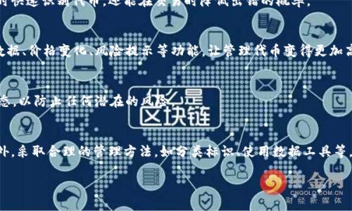 tp钱包里好多重名的代币，如何选择和管理？/t

加密货币, 数字钱包, 代币管理, p钱包/guanjianci

引言
在近年来，随着加密货币的飞速发展，数字钱包几乎成为每个投资者的必备工具。对于很多用户来说，p钱包的使用已经成为日常生活的一部分。然而，在使用p钱包的过程中，用户可能会发现钱包里有很多重名的代币，这不仅影响了代币的管理，还可能导致投资决策的失误。那么，在这种情况下，我们该如何正确选择和管理这些重名的代币呢？本文将为您提供一些实用的建议和方法。

重名代币的背景
首先，我们需要了解为什么在p钱包中会出现重名的代币。重名代币通常是由于区块链技术的开放性和去中心化特性导致的。在这个领域，任何人都可以创建自己的代币，只要满足一定的技术标准，因此市场上出现了大量的代币，而这些代币可能会因为不同的人或团队使用相似的名字而产生重名的现象。

此外，某些代币在市场上可能会因换新面貌或重塑品牌而重新命名，这又进一步加剧了这种混淆。例如，某个代币在进行技术升级或原团队解散后，可能会被新团队接手并改名，或者通过各种市场营销手段试图吸引更多的投资者。这种情况下，如果投资者没有对代币的背景进行足够的了解，就很容易误判其价值或者性质。因此，了解这些重名代币的背景和特性，至关重要。

如何选择代币
面对重名代币，投资者应采取多个维度来进行选择。

h41. 研究代币的背景和团队/h4
在选择重名代币时，首先要了解它们的背景信息。寻找代币的官方网站和社交媒体渠道是一个很好的起点。通过这些渠道可以得到关于代币的发行团队、技术背景、发展历程等重要信息。

此外，查看社区的反馈也非常重要。加入相关的论坛或社交媒体群组，观察其他用户对该代币的看法，可以为您提供更多的实时信息。一个活跃且积极的社区往往是代币成功的标志，因此在选择时要考虑这一点。

h42. 了解代币的用途和市场需求/h4
每个代币的创建通常都有其独特的目的和市场需求。在选择代币时，了解它的实际应用场景非常重要。例如，有些代币专注于金融科技领域，有些则用于游戏开发或者社交平台。分析代币的实际应用和发展潜力，可以帮助您做出更明智的投资决策。

h43. 分析市场表现/h4
虽然市场表现并不能作为判断代币未来表现的唯一依据，但它仍然是一个重要的参考指标。您可以通过各种加密货币数据平台来查看代币的历史价格走势、交易量和市值等信息。观察这些数据，可以帮助您判断该代币是否值得投资。

h44. 定期审查与更新/h4
市场变化之快，让许多代币的表现和特性可能在短时间内发生改变。因此，定期审查自己持有的代币和市场动态是非常必要的。定期更新自己的投资组合，以确保其始终符合当前的市场趋势，也能降低风险。

如何管理重名代币
除了如何选择代币，如何管理重名代币同样重要。以下是一些管理代币的实用建议：

h41. 分类管理/h4
为了方便管理，您可以将相同名称但不同性质的代币进行分类。例如，您可以创建一个文件夹，将所有与DeFi相关的代币放在一个地方，或者将不同项目的代币分开管理。这样有助于您更清晰地了解不同代币的投资情况。

h42. 明确标识/h4
在您的p钱包中，为了避免混淆，您可以为重名代币添加额外的标识。例如，添加一些简短的备注，阐明每个代币的使用场景与开发背景。这不仅能帮助您在查看钱包时快速识别代币，还能在交易时降低出错的概率。

h43. 使用数据工具/h4
面对繁琐的代币管理，很多用户可能会感到无所适从。在这种情况下，使用一些数据分析工具或代币管理软件可以有效减轻您的负担。这些工具能够提供实时市场数据、价格变化、风险提示等功能，让管理代币变得更加高效便捷。

h44. 时刻保持警惕/h4
在加密货币世界中，频繁的上线和下线使得市场的变化异常迅速。因此，保持警惕是管理代币时必须养成的习惯。即使是您认为安全的代币，也要定期检查其最新动态，以防止任何潜在的风险。

总结
在p钱包中面对重名代币，首要的是冷静分析并采取有效的选择与管理策略。通过了解代币的背景、用途、市场表现等多维度信息，您可以做出更明智的投资决策。此外，采取合理的管理方法，如分类标识、使用数据工具等，有助于您高效管理重名代币。

总之，随着加密货币市场的不断发展，重名代币的现象可能仍会继续出现。因此，保持学习的心态、及时调整策略，才能在这一充满机遇与挑战的领域中获得成功。