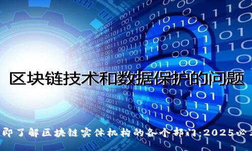 立即了解区块链实体机构的各个部门：2025必看！