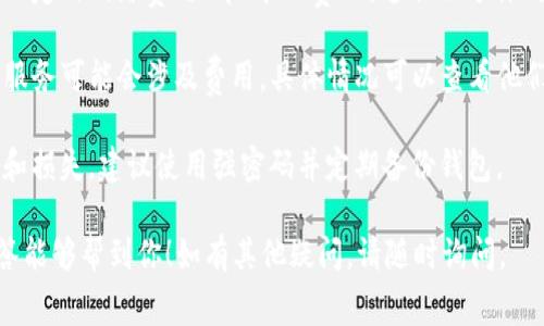在注册TP钱包（TokenPocket钱包）时，通常情况下是不需要支付任何费用的。TP钱包作为一种数字货币钱包，其注册过程一般是免费的。用户只需下载钱包应用，填写一些必要的个人信息或创建一个新的钱包账户即可。

然而，需要注意的是：

1. **网络费用**：尽管注册过程不需要费用，但在使用钱包进行交易时，仍然需要支付一定的网络费用（即“矿工费”），这取决于你所执行的交易类型和网络拥堵情况。

2. **一小部分功能**：在某些情况下，TP钱包可能提供一些增值服务或高级功能，这些服务可能会涉及费用。具体情况可以查看他们的官方说明。

3. **安全性**：在创建和使用数字钱包时，务必确保个人信息和私钥的安全，避免泄露和损失。建议使用强密码并定期备份钱包。

总之，注册TP钱包本身是免费的，但在后续使用过程中可能会产生相关费用。希望这解答能够帮到你！如有其他疑问，请随时询问。