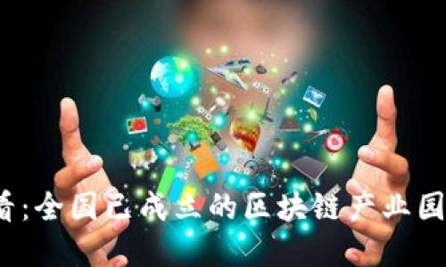 2025必看：全国已成立的区块链产业园全景介绍