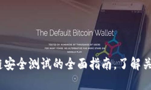 2025必看：区块链安全测试的全面指南，了解关键内容与最佳实践