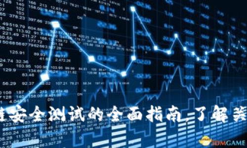  2025必看：区块链安全测试的全面指南，了解关键内容与最佳实践