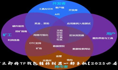 如何立即将TP钱包转移到另一部手机？2025必看指南