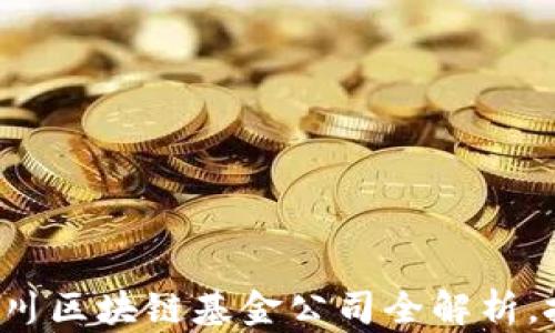 
    2025必看：银川区块链基金公司全解析，投资机会不容错过！