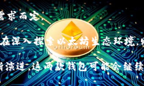 当然，t p钱包与小狐狸钱包是两个不同的加密货币钱包，它们在功能、使用体验、支持的区块链和安全性等方面存在一些区别。以下是对这两个钱包的详细介绍，以帮助用户更好地了解它们的特点和应用场景。

1. 钱包概述
t p钱包和小狐狸钱包（也称为MetaMask）都是为用户提供加密货币存储与管理的工具。然而，它们的推出背景、用户界面及目标用户群体有所不同。

t p钱包是一款相对较新的数字货币钱包，致力于提供平易近人的用户体验和极强的安全性。相比之下，小狐狸钱包作为最知名的以太坊钱包之一，因其广泛的使用基础和社区支持，已成为许多加密货币用户的首选。

2. 支持的货币类型
在货币支持方面，两者都提供多种数字货币的存储与管理，但具体支持的币种有所区别。

t p钱包通常支持一些主流的数字货币，如比特币、以太坊及其基于ERC-20标准的代币。同时，t p钱包还致力于不断更新，以纳入更多的新兴币种。

而小狐狸钱包主要支持以太坊及其相关的ERC-20代币。通过与去中心化交易所（DEX）的集成，小狐狸钱包用户可以非常方便地进行代币交换，这也让它在以太坊生态系统中占据了重要位置。因此，如果用户主要使用以太坊及其代币，小狐狸钱包可能是更合适的选择。

3. 用户体验与界面设计
接下来，让我们看看用户体验和界面设计方面的区别。

t p钱包往往注重简约设计，力求让新用户能够快速上手。其界面友好，提示信息清晰，因此即使是新手也能轻松找到自己所需的功能。

相比之下，小狐狸钱包的界面则更为复杂，尤其是对于初学者而言，因为它提供了较多的高级功能和设置。但这种复杂性也使得小狐狸钱包在流行用户、自定义交易等方面具有更高的灵活性，因此吸引了大量的开发者和投资者。

4. 安全性对比
无论是t p钱包还是小狐狸钱包，安全性始终是用户最关心的问题之一。

t p钱包采取了一系列的安全防护措施，包括用户数据加密、密钥管理以及两步验证等功能。这些措施旨在确保用户的私钥和资产在网络环境下的安全。

小狐狸钱包则在安全性上同样不遗余力。用户的私钥完全存储在本地，且未与任何服务器进行共享。因此，即使小狐狸钱包许可证被盗，由于私钥不在其服务器上，资产仍可保持安全。然而，用户需要承担更多的责任，确保其本地设备的安全性。

5. 社区支持与生态产品
社区的支持对加密钱包的未来发展至关重要。

小狐狸钱包作为早期推出的产品，拥有强大的开发者社区和广泛的应用生态支持，这使其能够持续更新与扩展。用户不仅可以在小狐狸钱包中管理资产，还可以直接连接到多种去中心化应用（DApp），使其更加灵活。

相对而言，t p钱包可能在社区支持上不如小狐狸钱包成熟，但它也在积极进行功能开发和用户反馈收集，努力扩展其生态圈。随着时间的推移，t p钱包有望建立起自己的用户生态。

6. 结论
综上所述，t p钱包与小狐狸钱包在多个方面存在差异。这两款钱包各有优势和劣势，最终选择哪一款钱包应根据个人需求而定。

如果你是一个初学者，可能会更倾向于使用t p钱包，因为它更加直观易用。而如果你是一位活跃的投资者或开发者，正在深入探索以太坊生态环境，则小狐狸钱包将为你提供更多的功能和可能性。

在选择钱包时，务必重视安全性和用户体验，确保你的数字资产得到妥善管理。未来，随着加密货币和区块链技术的不断演进，这两款钱包可能会继续朝着更加完善的方向发展，为用户提供更优质的服务。