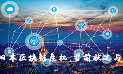2023年日本区块链危机：当前状况与未来展望