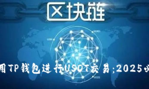 如何使用TP钱包进行USDT交易：2025必看指南