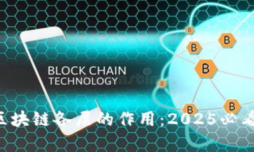深入解析区块链各层的作用：2025必看技术趋势!