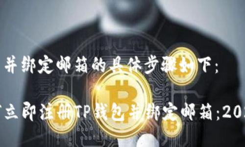 注册TP钱包并绑定邮箱的具体步骤如下：

### 如何立即注册TP钱包并绑定邮箱：2025必看指南