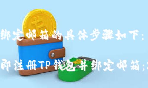 注册TP钱包并绑定邮箱的具体步骤如下：

### 如何立即注册TP钱包并绑定邮箱：2025必看指南