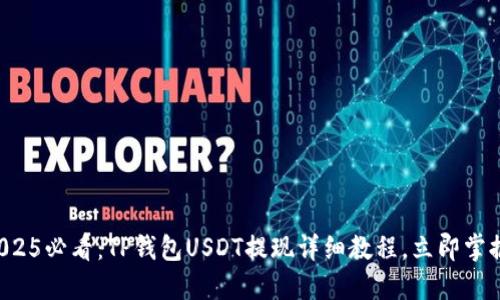 2025必看：TP钱包USDT提现详细教程，立即掌握!