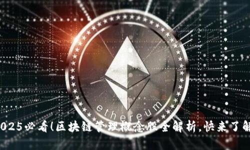 2025必看！区块链管理概念股全解析，快来了解！