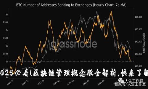 2025必看！区块链管理概念股全解析，快来了解！