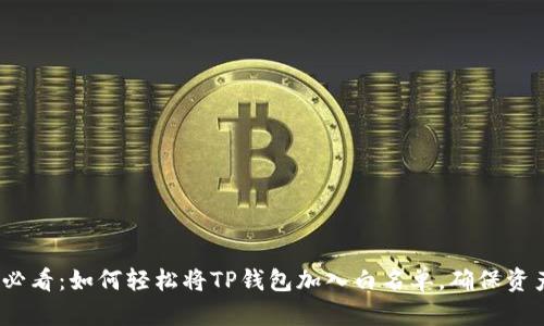 2025必看：如何轻松将TP钱包加入白名单，确保资产安全