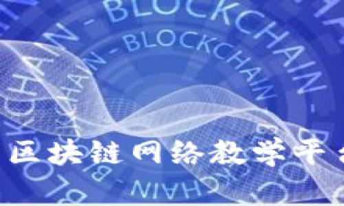 2023年最值得关注的区块链网络教学平台，立即提升你的技能！