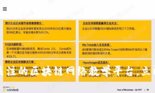 2023年最值得关注的区块链网络教学平台，立即提升你的技能！