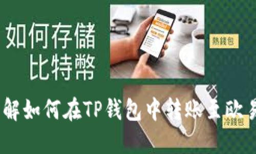 立即了解如何在TP钱包中转账至欧易USDT！