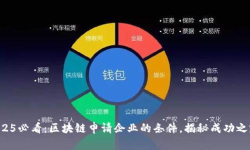 2025必看：区块链申请企业的条件，揭秘成功之路！
