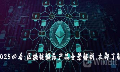 2025必看：区块链娱乐产品全景解析，立即了解！