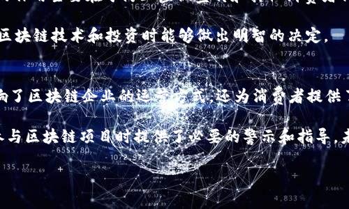 在美国，区块链相关的监管机构主要有以下几个，它们在不同层面上对区块链及加密货币进行监管和监督。以下是对这些机构的详细介绍：

1. 美国证券交易委员会（SEC）
美国证券交易委员会（Securities and Exchange Commission，简称SEC）是美国联邦政府的一个独立机构，负责保护投资者、维护公平和高效的市场以及促进资本形成。对于区块链和加密货币，SEC的主要职责是确定哪些加密货币或代币属于证券，并对此进行监管。这种监管影响着初始代币发行（ICO）、市场运营以及交易所的合规性。

例如，SEC在2017年开始对多个ICO展开调查，确认某些代币的发售属于证券发行，这意味着这些项目需要遵循严格的证券法规定。此外，SEC还发布了一些指南，帮助创业公司和投资者理解区块链项目的法律框架。

2. 美国商品期货交易委员会（CFTC）
美国商品期货交易委员会（Commodity Futures Trading Commission，简称CFTC）主要负责监管期货和衍生品市场。CFTC在区块链和加密货币中的角色主要是监管比特币和其他数字货币的期货和衍生品交易。因此，CFTC认为某些加密货币应被视为商品，这使得其能够在一定程度上进行监管。

此外，CFTC也把重点放在打击加密货币相关的欺诈和操纵市场行为上。CFTC通过操作监管工具，确保市场透明，保护投资者免于不正当的市场行为。

3. 财政部金融犯罪执法网络（FinCEN）
财政部金融犯罪执法网络（Financial Crimes Enforcement Network，简称FinCEN）负责反洗钱法规的执行。FinCEN要求加密货币交易所和某些区块链服务提供商遵循反洗钱（AML）和了解你的客户（KYC）政策，以防止洗钱和其他非法活动。因此，区块链行业的参与者必须向FinCEN注册，遵循其相关规定。

例如，FinCEN在2019年更新了其指南，强调所有加密货币服务提供商包括钱包供应商均应遵守反洗钱规定，并要求其报告可疑活动。

4. 各州监管机构
除了联邦级的监管机构外，美国的各个州也有自己的监管框架。例如，纽约州的金融服务部（NYDFS）推出了“虚拟货币牌照”，规定数字货币企业需持有牌照才能在纽约州运营。此外，加州、华盛顿州等地的监管机构也对区块链和加密货币进行了相应的监管措施。

各州监管机构的出现使得区块链和加密货币项目在不同州面临的法律环境产生了差异。因此，企业在计划进入市场时，通常需要搞清楚目标州的具体法规。

5. 联邦贸易委员会（FTC）
联邦贸易委员会（Federal Trade Commission，简称FTC）负责保护消费者免受不公平或欺诈性商业行为的影响。在区块链和加密货币领域，FTC的作用主要在于防止虚假宣传和其他消费者保护问题。

例如，FTC在其网站上发布了有关加密货币投资骗局的警告，提醒消费者不要轻易相信看似有吸引力的投资机会。FTC的工作确保了消费者在参与区块链技术和投资时能够做出明智的决定。

总结
在美国，区块链监管机构结构相对复杂。SEC、CFTC、FinCEN等联邦机构与各州监管机构共同组成了多层次的监管体系。这种多样化的监管不仅影响了区块链企业的运营方式，还为消费者提供了更高的保护。随着区块链技术和市场的发展，这些机构的监管角色和职责也在不断演变，以适应新的挑战和机遇。

总之，理解美国区块链监管机构的构成和各自的监管责任，对于企业在进入区块链市场、制定合法合规的商业策略至关重要。同时，也为投资者在参与区块链项目时提供了必要的警示和指导。未来，随着区块链技术的普及与发展，相关监管政策必将继续更新，以应对日益复杂的市场环境和技术挑战。

美国区块链, 监管机构, SEC, CFTC/guanjianci