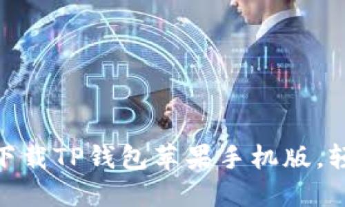 2025必看！如何立即下载TP钱包苹果手机版，轻松管理你的数字资产