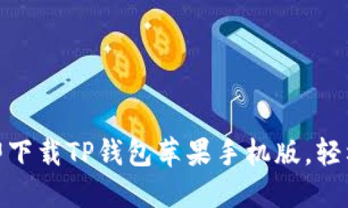 2025必看！如何立即下载TP钱包苹果手机版，轻松管理你的数字资产