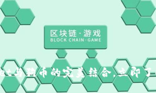 2025必看：TokenPocket与狗币的完美结合，立即了解加密资产管理的未来
