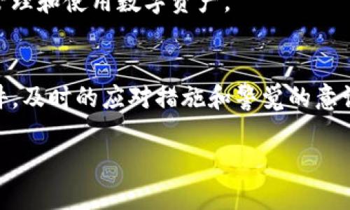   “2025必看：如何保护你的TP钱包安全，防止币被盗！” / 
 guanjianci TP钱包, 货币安全, 数字资产, 防盗指南 /guanjianci 

引言
随着区块链技术的发展和加密货币的普及，越来越多的人开始使用TP钱包来管理他们的数字资产。然而，黑客攻击和网络诈骗层出不穷，很多用户在不知情的情况下失去了自己的币，造成了巨大的经济损失。因此，了解如何保护自己的TP钱包安全非常重要。本文将介绍在2025年你必须知道的关于TP钱包保护的各项措施，希望能帮助你避免币被盗的风险。

什么是TP钱包？
TP钱包是一种多功能数字货币钱包，允许用户存储、管理和交易多种加密货币。它不仅提供了安全存储的环境，还具备交易功能，方便用户随时随地查看和使用自己的数字资产。然而，由于其广泛使用，TP钱包也成为黑客的主要目标。因此，了解TP钱包的基本功能是确保安全的第一步。

币被盗的常见原因
币被盗的原因有很多，下面是一些常见的情境：
ul
listrong钓鱼攻击/strong：黑客通过伪装成合法网站或应用程序，诱骗用户输入私密信息。例如，你可能在网上遇到一个看似真实的TP钱包登录页面，而输入了账户信息，结果却落入了黑客手中。/li
listrong恶意软件/strong：一些恶意软件能够在用户的设备上潜伏，当用户进行交易时窃取私钥或验证码。确保设备上有最新的安全防护软件非常重要。/li
listrong弱密码/strong：使用简单或容易被猜测的密码可能会使账户暴露在风险之中。强密码的设置是基本的安全措施。/li
listrong不安全的网络/strong：在公共Wi-Fi环境下进行敏感操作，比如转账，可能会被黑客劫持数据。为确保交易安全，尽量避免在不安全的网络下输入个人信息。/li
/ul

如何保护你的TP钱包？
为了有效保护你的TP钱包，以下是一些建议和措施：

h4使用强密码和双重认证/h4
首先，确保你为TP钱包设置了一个强密码。密码应包含字母、数字和特殊符号，并且不少于12个字符。此外，开启双重认证（2FA）可以提供额外的保护层。通过手机短信或身份验证应用获取一次性验证码，即使黑客获取了密码，也无法轻易登录你的账户。

h4定期更新软件/h4
确保你的TP钱包及相关设备上的所有软件都保持最新状态。开发者通常会发布更新，以修复潜在的安全漏洞。定期检查并安装这些更新，可以有效降低被攻击的风险。

h4避免公共Wi-Fi/h4
尽量避免在公共Wi-Fi网络上进行交易或登录钱包。如果必须使用，考虑使用虚拟私人网络（VPN）来加密你的网络连接。VPN可以保护您的在线行为，并提供额外的安全层。

h4定期备份你的钱包/h4
定期备份你的TP钱包是非常重要的。确保把私钥和助记词安全存储在不同的地点，比如加密的USB存储器或硬件钱包中。万一你的设备丢失或损坏，可以通过备份恢复你的资产。

h4警惕钓鱼链接/h4
在接收到电子邮件或者社交媒体消息时，提高警惕，避免点击不明链接。很多黑客会利用社会工程学手段，伪装成可信赖的来源来获取你的信息。始终手动输入网址，避免点击不明链接。

币被盗后的应对措施
如果不幸遇到币被盗的情况，不要惊慌，以下是一些应对措施：

h4立即更改密码/h4
如果你发现账户被盗，立即更改所有相关账户的密码，包括邮箱和其他社交账户。确保使用强密码，并开启双重认证。

h4联系钱包客服/h4
大多数TP钱包服务提供商都有客服支持，立即与他们联系，报告被盗事件。他们可能会提供一些补救措施，甚至可以帮助你追踪失窃的资产。

h4报警/h4
如果损失较大，建议报警并提供相关证据。虽然追回币的可能性不大，但报告此类事件可以提高整体安全意识，防止其他人受害。

h4分享经验/h4
通过社交媒体或社区论坛分享你的经历，可以警惕更多的人，提高大家的安全意识。通过相互交流，我们可以共同抵御这种威胁。

未来安全的趋势
随着技术的不断进步，钱包安全也在不断演变。未来可能会出现更多先进的安全措施，比如生物识别技术、区块链交易监控等。这些措施将使得用户能够更安全地管理和使用数字资产。

结论
总的来说，保护TP钱包安全是每一位数字资产持有者必须重视的问题。通过制定强密码、定期备份及谨慎操作，用户可以显著减少被盗的风险。而一旦发生被盗事件，及时的应对措施和警觉的意识可以帮助用户最大程度地减少损失。希望2025年的你能够更加安全地管理自己的数字资产，享受区块链带来的便利与乐趣。

保持警惕和学习是防止币被盗的最好方式。希望以上建议对你有所帮助，从而更安心地享受数字货币带来的未来。安全永远是第一位的，切勿掉以轻心！