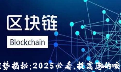 
区块链中介的优势揭秘：2025必看，提高您的交易安全性和效率