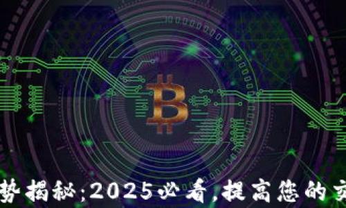 
区块链中介的优势揭秘：2025必看，提高您的交易安全性和效率