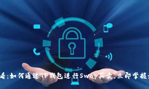 2025必看：如何通过TP钱包进行Swap买卖，立即掌握最新技巧