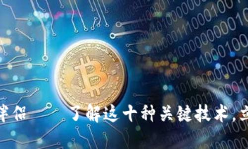2025必看：区块链的伴侣——了解这十种关键技术，立即提升你的投资策略