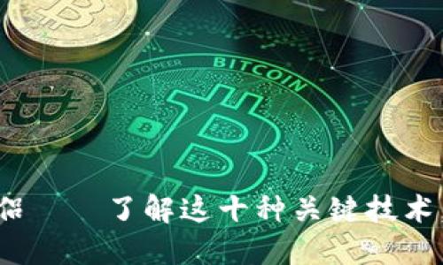 2025必看：区块链的伴侣——了解这十种关键技术，立即提升你的投资策略