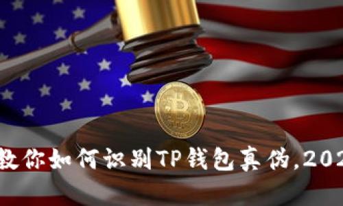 立即辨别！教你如何识别TP钱包真伪，2025必看指南