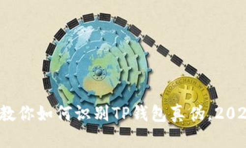立即辨别！教你如何识别TP钱包真伪，2025必看指南