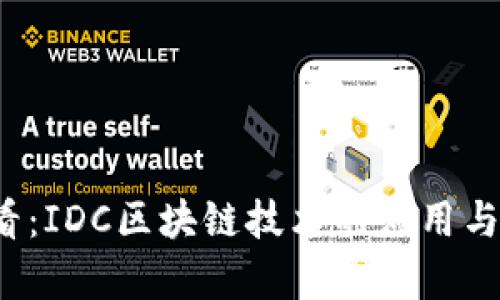 2025必看：IDC区块链技术的应用与前景分析