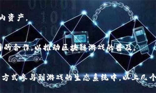 在区块链技术迅速发展的今天，越来越多的游戏公司开始探索这一领域，以提升用户体验和确保数字资产的安全性。以下是一些在区块链业务方面活跃的游戏公司，这些公司不仅开发传统游戏，还在游戏中整合了区块链技术，以增强用户的参与感和收益能力。

### 1. **Axie Infinity**
#### 关于Axie Infinity
Axie Infinity是一款基于以太坊的区块链游戏，玩家可以收集、养成和对战名为“Axies”的数字宠物。自推出以来，Axie Infinity便迅速成为区块链游戏领域的佼佼者。玩家不仅可以享受游戏带来的乐趣，还能通过出售或交易他们的Axies获利。

#### 区块链技术的应用
Axie Infinity利用区块链技术确保每个Axie的所有权和稀缺性。游戏中的所有资产和交易均由智能合约管理，确保过程的透明与安全。此外，玩家通过参与游戏获得的收益可以以实际货币进行兑换，体现了区块链在游戏经济中的价值。

### 2. **Decentraland**
#### 关于Decentraland
Decentraland是一个虚拟现实平台，允许用户创建、体验和获利于虚拟环境。用户可以购买、开发和销售虚拟土地，所有权则是通过以太坊区块链进行验证的。

#### 区块链技术的应用
在Decentraland中，区块链管理着每一块土地的所有权，使得用户在虚拟世界中的资产完全归他们所有，且不受任何公司管理或垄断。这种去中心化的形式，让玩家在创作和经营中有了更多的自由度和安全感。

### 3. **The Sandbox**
#### 关于The Sandbox
The Sandbox是一款结合了创造、共享和游戏的区块链平台，玩家可以构建自己的虚拟世界并从中获利。凭借智能合约和非同质化代币（NFT）技术，玩家的创作可以被独立确权，能够在二级市场上交易。

#### 区块链技术的应用
The Sandbox利用区块链技术让玩家在创造和交易虚拟资产时，拥有更高的安全性和透明性。玩家可以设计自己的游戏资产，甚至参与建设整个虚拟世界，这极大地提升了玩家的创作欲望和参与感。

### 4. **Enjin**
#### 关于Enjin
Enjin是一家专注于游戏与区块链的公司，提供了一个游戏开发平台，使得游戏开发者能够轻松地将区块链技术融入自己的游戏中。除了提供开发工具外，Enjin还发行了自己的加密货币，供玩家在游戏中使用。

#### 区块链技术的应用
Enjin的区块链平台使得开发者能够创建和管理游戏内的数字资产，包括虚拟物品、角色等，这些资产可以在不同游戏之间进行交易和使用。通过使用区块链技术，Enjin确保了每个资产的唯一性和所有权，从而降低了游戏物品的作弊可能性。

### 5. **Gala Games**
#### 关于Gala Games
Gala Games致力于通过区块链技术重塑游戏行业。该平台鼓励玩家通过参与游戏和社区活动来获得代币奖励。玩家不仅是游戏的消费者，也是游戏开发过程中的一部分。

#### 区块链技术的应用
在Gala Games的生态系统中，所有的游戏资产、角色和游戏内货币都是基于区块链的。这样一来，玩家不仅可以自由交易，还能参与到游戏的发展方向中，增强了用户的粘性和参与感。

### 6. **Ubisoft**
#### 关于Ubisoft
作为全球著名的游戏开发和发行公司，Ubisoft近年来也开始探索区块链技术。尽管他们的主要业务仍集中在传统游戏上，但他们已开始在部分项目中实验性地使用区块链。

#### 区块链技术的应用
Ubisoft在其游戏中实施了一些区块链技术的试点项目，以探索NFT和数字资产的可能性。通过与区块链合作，Ubisoft希望能解决数字资产的所有权问题，提高玩家对游戏中物品价值的认知。

### 7. **Animoca Brands**
#### 关于Animoca Brands
Animoca Brands在游戏和区块链领域颇具影响力，涉及多个子项目，如CryptoKitties等。他们的目标是将区块链与游戏结合，让玩家拥有和交易游戏内资产。

#### 区块链技术的应用
通过区块链技术，Animoca Brands能够让玩家真正拥有他们的游戏资产，实现虚拟经济的多样性和全球化。此外，该公司还积极参与与其他品牌和公司的合作，以推动区块链游戏的普及。

### 总结
随着区块链技术的不断成熟，越来越多的游戏公司开始将其应用于游戏开发和运营中。这不仅为玩家提供了更安全的交易环境，还让他们能以更有趣的方式参与到游戏的生态系统中。以上几个公司展示了在区块链游戏领域的多样性和创新性，未来，随着技术的进一步发展，更多的公司将加入这一行列，为玩家带来更加独特和丰富的游戏体验。