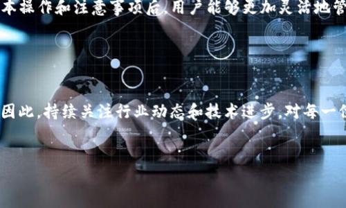 在讨论如何在TP钱包中追加矿工费之前，首先让我们了解一些相关的背景知识，以便更好地理解这一过程的重要性和具体操作。

什么是矿工费？
矿工费是指用户在区块链网络中进行交易时需要支付给矿工的费用。这笔费用作为激励，促使矿工打包并验证用户的交易。这是因为区块链技术的特点确保了交易的安全性和不可篡改性，而矿工需要通过耗费计算资源来维护这些交易的安全，因此需要一定的报酬。通常，矿工费的高低会影响交易的确认速度，矿工一般会优先处理那些矿工费更高的交易。

TP钱包简介
TP钱包是一款支持多种公链的去中心化钱包，提供了安全便捷的数字资产管理服务。用户能够通过TP钱包进行资产的存储、转账、交易等操作，且其界面友好，使用简单。因此，越来越多的用户选择TP钱包作为自己管理数字资产的工具。

为什么需要追加矿工费？
在一些情况下，特别是网络拥堵时，交易可能会出现确认延迟。为了确保交易能够及时被打包，用户可以选择追加矿工费以提高交易的优先级。例如，如果你急需确认某笔交易，而当前的网络状况导致交易确认时间延长，此时，通过追加矿工费可以有效提高交易被处理的速度。

TP钱包中如何追加矿工费？
在TP钱包中追加矿工费的步骤相对简单，但需要用户熟悉钱包操作。以下是具体的步骤：

h4步骤一：打开TP钱包/h4
首先，确保你的TP钱包已经成功安装并注册。如果尚未注册，请先下载TP钱包应用程序并按照提示完成注册。打开应用后，你会看到钱包的主界面。

h4步骤二：进入交易记录/h4
在主界面上，找到并点击“资产”选项，然后进入“交易记录”。在这里，你能够查看到你所有的交易，包括待处理的交易及已完成的交易。

h4步骤三：选择需要追加矿工费的交易/h4
在交易记录中，查找你希望追加矿工费的交易。点击该交易，进入详细信息页面。在这里，你可以查看到该交易的当前状态，以及矿工费的相关信息。

h4步骤四：追加矿工费/h4
在交易详细信息页面中，通常可以找到“追加矿工费”这样的选项。点击该选项后，你会被提示输入新的矿工费金额。根据当前的网络状态，建议可以设置一个略高于当前最低费用的金额，以确保交易尽快被处理。

h4步骤五：确认追加/h4
设置完矿工费后，系统会提示你确认追加矿工费的操作。仔细检查所有信息后，点击确认按钮。此时，TP钱包会再次发送交易请求，矿工会根据新的费用优先处理该交易。

需要注意的事项
在追加矿工费的过程中，有几个事项需要用户特别注意：

ul
    listrong观察网络状态：/strong在追加矿工费之前，建议先查看当前的网络拥堵情况，这可以通过一些区块链浏览器获得，以帮助你选择合适的费用。/li
    listrong费用过高或过低的问题：/strong如果设置的矿工费过高，虽然能快速度完成交易，但也浪费了不必要的费用；如果设置得太低，可能导致交易被长时间搁置，甚至失败。/li
    listrong安全性：/strong在进行任何费用设置时，请确保你的钱包资金安全，开启相关的安全措施，比如二次验证等，防止资金被盗。/li
/ul

总结
在TP钱包中追加矿工费是一个相对简单但实用的功能。通过合理设置矿工费用，可以有效地提升交易的确认速度，确保你的资产能够迅速到账。掌握这些基本操作和注意事项后，用户能够更加灵活地管理自己的数字资产，适应快速变化的区块链环境。

最终，矿工费的运用并不仅限于个人用户，随着数字货币交易的普及，让更多的和掌握如何合理使用矿工费，将有助于提升整个区块链生态的运行效率。

未来展望
随着区块链技术的不断发展，矿工费的机制可能也会随着网络的演变而有所变化。在未来，我们可能会看到更多创新与改进来提升交易的效率和降低费用。因此，持续关注行业动态和技术进步，对每一位区块链用户来说都是至关重要的。

TP钱包, 矿工费, 区块链, 数字资产/guanjianci
立即掌握：TP钱包如何快速追加矿工费，确保交易及时到账
