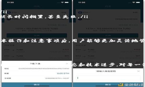 在讨论如何在TP钱包中追加矿工费之前，首先让我们了解一些相关的背景知识，以便更好地理解这一过程的重要性和具体操作。

什么是矿工费？
矿工费是指用户在区块链网络中进行交易时需要支付给矿工的费用。这笔费用作为激励，促使矿工打包并验证用户的交易。这是因为区块链技术的特点确保了交易的安全性和不可篡改性，而矿工需要通过耗费计算资源来维护这些交易的安全，因此需要一定的报酬。通常，矿工费的高低会影响交易的确认速度，矿工一般会优先处理那些矿工费更高的交易。

TP钱包简介
TP钱包是一款支持多种公链的去中心化钱包，提供了安全便捷的数字资产管理服务。用户能够通过TP钱包进行资产的存储、转账、交易等操作，且其界面友好，使用简单。因此，越来越多的用户选择TP钱包作为自己管理数字资产的工具。

为什么需要追加矿工费？
在一些情况下，特别是网络拥堵时，交易可能会出现确认延迟。为了确保交易能够及时被打包，用户可以选择追加矿工费以提高交易的优先级。例如，如果你急需确认某笔交易，而当前的网络状况导致交易确认时间延长，此时，通过追加矿工费可以有效提高交易被处理的速度。

TP钱包中如何追加矿工费？
在TP钱包中追加矿工费的步骤相对简单，但需要用户熟悉钱包操作。以下是具体的步骤：

h4步骤一：打开TP钱包/h4
首先，确保你的TP钱包已经成功安装并注册。如果尚未注册，请先下载TP钱包应用程序并按照提示完成注册。打开应用后，你会看到钱包的主界面。

h4步骤二：进入交易记录/h4
在主界面上，找到并点击“资产”选项，然后进入“交易记录”。在这里，你能够查看到你所有的交易，包括待处理的交易及已完成的交易。

h4步骤三：选择需要追加矿工费的交易/h4
在交易记录中，查找你希望追加矿工费的交易。点击该交易，进入详细信息页面。在这里，你可以查看到该交易的当前状态，以及矿工费的相关信息。

h4步骤四：追加矿工费/h4
在交易详细信息页面中，通常可以找到“追加矿工费”这样的选项。点击该选项后，你会被提示输入新的矿工费金额。根据当前的网络状态，建议可以设置一个略高于当前最低费用的金额，以确保交易尽快被处理。

h4步骤五：确认追加/h4
设置完矿工费后，系统会提示你确认追加矿工费的操作。仔细检查所有信息后，点击确认按钮。此时，TP钱包会再次发送交易请求，矿工会根据新的费用优先处理该交易。

需要注意的事项
在追加矿工费的过程中，有几个事项需要用户特别注意：

ul
    listrong观察网络状态：/strong在追加矿工费之前，建议先查看当前的网络拥堵情况，这可以通过一些区块链浏览器获得，以帮助你选择合适的费用。/li
    listrong费用过高或过低的问题：/strong如果设置的矿工费过高，虽然能快速度完成交易，但也浪费了不必要的费用；如果设置得太低，可能导致交易被长时间搁置，甚至失败。/li
    listrong安全性：/strong在进行任何费用设置时，请确保你的钱包资金安全，开启相关的安全措施，比如二次验证等，防止资金被盗。/li
/ul

总结
在TP钱包中追加矿工费是一个相对简单但实用的功能。通过合理设置矿工费用，可以有效地提升交易的确认速度，确保你的资产能够迅速到账。掌握这些基本操作和注意事项后，用户能够更加灵活地管理自己的数字资产，适应快速变化的区块链环境。

最终，矿工费的运用并不仅限于个人用户，随着数字货币交易的普及，让更多的和掌握如何合理使用矿工费，将有助于提升整个区块链生态的运行效率。

未来展望
随着区块链技术的不断发展，矿工费的机制可能也会随着网络的演变而有所变化。在未来，我们可能会看到更多创新与改进来提升交易的效率和降低费用。因此，持续关注行业动态和技术进步，对每一位区块链用户来说都是至关重要的。

TP钱包, 矿工费, 区块链, 数字资产/guanjianci
立即掌握：TP钱包如何快速追加矿工费，确保交易及时到账