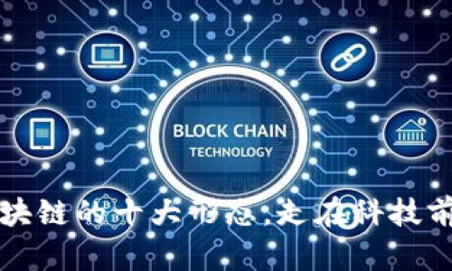 2025必看：区块链的十大形态，走在科技前沿，立即了解！
