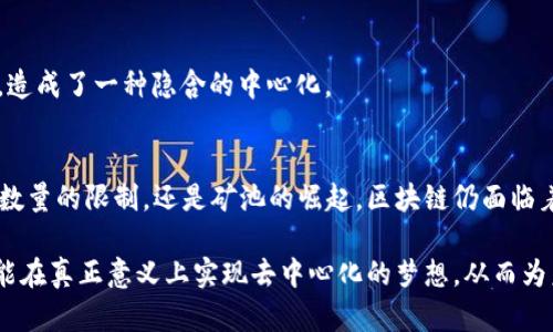 区块链技术因其去中心化特性而备受关注，但在某些情况下，其实现却可能表现出中心化的特征。下面我们将探讨区块链中心化的特征，从多个角度进行详细分析。

中心化的定义
中心化通常指由单一实体控制的系统，这与去中心化的区块链理念形成鲜明对比。在中心化系统中，所有决策、数据和控制权均由中心化的节点或机构操控，这可能导致系统的脆弱性和不透明性。

区块链中心化的特征
尽管区块链被广泛认为是一种去中心化的技术，但在以下几个方面，它仍然可能表现出中心化的特征：

1. 权限控制的集中化
一些区块链网络采用权限控制机制，只有特定的节点才能参与验证和生成区块。这种模式下，控制权被集中在少数几个人或组织手中，从而产生中心化特征。例如，许多企业私有链使用这种方法来确保数据的安全性和控制力。

2. 节点数量的限制
在某些区块链网络中，由于技术或经济原因，参与节点的数量受到限制，导致只有少数几个节点拥有大部分计算和验证能力。这种情况下，网络的去中心化程度降低，从而引发中心化的担忧。

3. 矿池的崛起
在公共区块链，如比特币网络中，矿工通过竞争来验证新区块。而在许多情况下，矿工们会选择加入矿池，从而将资源集中利用。尽管个人矿工可以参与，但矿池的存在使得少数大矿池在网络中占据了相对的控制权。这种集中化的挖掘力量可能会对网络的安全性构成威胁。

4. 软件开发的集中化
许多区块链项目的核心开发由特定团队或基金会控制，他们主导着软件的升级和维护。这种控制集中可能导致决策不够透明，且无法有效听取社区的声音，从而引发财团或团队的利益与社区的利益不一致。

5. 数据存储的集中
尽管区块链数据是分布式存储的，但某些实现（如私有链）可能选择将数据存储在中心化的服务器上。这种情况下，即使前端使用了区块链技术，后端的数据管理仍然存在中心化的风险，从而造成信任危机。

6. 合规与法律影响
在许多国家，政府对区块链活动的监管日益严格。这意味着一些区块链项目可能需要迎合这些法律要求，而这些要求通常要求某种程度的中心化，例如用户身份验证或交易审计。这种应对措施可能导致项目的去中心化特征被削弱。

7. 社区决策过程的不透明性
在某些区块链项目中，决策是由少数核心开发者或基金会做出的，广大的社区成员在这个过程中缺乏足够的声音和参与。决策的不透明性和集中性可能导致社区对项目未来方向的不满，这也是中心化特征的一个体现。

8. 经济激励的分布不均
在一些区块链网络中，经济激励机制可能导致富者愈富的局面。大持有者（“鲸鱼”）能够通过控制大量代币获得更多的投票权，这影响了网络的决策过程，造成了一种隐含的中心化。

总结与展望
虽然区块链技术的推广初衷是为了实现去中心化和增强网络的安全性，但中心化的特征在许多情况下仍然显而易见。无论是通过访问权限的集中、节点数量的限制，还是矿池的崛起，区块链仍面临着如何保持其去中心化理想的问题。未来，随着技术的不断演进和社区的成长，如何平衡中心化与去中心化的关系，将是区块链技术能否广泛应用的关键。

因此，我们需要对区块链技术进行深刻的审视，既要看到它为我们提供的新机遇，也不可忽视其潜在的中心化风险。只有在不断完善与调整的过程中，才能在真正意义上实现去中心化的梦想，从而为未来的数字经济环境奠定坚实的基础。