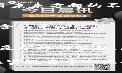 区块链技术因其去中心化特性而备受关注，但在某些情况下，其实现却可能表现出中心化的特征。下面我们将探讨区块链中心化的特征，从多个角度进行详细分析。

中心化的定义
中心化通常指由单一实体控制的系统，这与去中心化的区块链理念形成鲜明对比。在中心化系统中，所有决策、数据和控制权均由中心化的节点或机构操控，这可能导致系统的脆弱性和不透明性。

区块链中心化的特征
尽管区块链被广泛认为是一种去中心化的技术，但在以下几个方面，它仍然可能表现出中心化的特征：

1. 权限控制的集中化
一些区块链网络采用权限控制机制，只有特定的节点才能参与验证和生成区块。这种模式下，控制权被集中在少数几个人或组织手中，从而产生中心化特征。例如，许多企业私有链使用这种方法来确保数据的安全性和控制力。

2. 节点数量的限制
在某些区块链网络中，由于技术或经济原因，参与节点的数量受到限制，导致只有少数几个节点拥有大部分计算和验证能力。这种情况下，网络的去中心化程度降低，从而引发中心化的担忧。

3. 矿池的崛起
在公共区块链，如比特币网络中，矿工通过竞争来验证新区块。而在许多情况下，矿工们会选择加入矿池，从而将资源集中利用。尽管个人矿工可以参与，但矿池的存在使得少数大矿池在网络中占据了相对的控制权。这种集中化的挖掘力量可能会对网络的安全性构成威胁。

4. 软件开发的集中化
许多区块链项目的核心开发由特定团队或基金会控制，他们主导着软件的升级和维护。这种控制集中可能导致决策不够透明，且无法有效听取社区的声音，从而引发财团或团队的利益与社区的利益不一致。

5. 数据存储的集中
尽管区块链数据是分布式存储的，但某些实现（如私有链）可能选择将数据存储在中心化的服务器上。这种情况下，即使前端使用了区块链技术，后端的数据管理仍然存在中心化的风险，从而造成信任危机。

6. 合规与法律影响
在许多国家，政府对区块链活动的监管日益严格。这意味着一些区块链项目可能需要迎合这些法律要求，而这些要求通常要求某种程度的中心化，例如用户身份验证或交易审计。这种应对措施可能导致项目的去中心化特征被削弱。

7. 社区决策过程的不透明性
在某些区块链项目中，决策是由少数核心开发者或基金会做出的，广大的社区成员在这个过程中缺乏足够的声音和参与。决策的不透明性和集中性可能导致社区对项目未来方向的不满，这也是中心化特征的一个体现。

8. 经济激励的分布不均
在一些区块链网络中，经济激励机制可能导致富者愈富的局面。大持有者（“鲸鱼”）能够通过控制大量代币获得更多的投票权，这影响了网络的决策过程，造成了一种隐含的中心化。

总结与展望
虽然区块链技术的推广初衷是为了实现去中心化和增强网络的安全性，但中心化的特征在许多情况下仍然显而易见。无论是通过访问权限的集中、节点数量的限制，还是矿池的崛起，区块链仍面临着如何保持其去中心化理想的问题。未来，随着技术的不断演进和社区的成长，如何平衡中心化与去中心化的关系，将是区块链技术能否广泛应用的关键。

因此，我们需要对区块链技术进行深刻的审视，既要看到它为我们提供的新机遇，也不可忽视其潜在的中心化风险。只有在不断完善与调整的过程中，才能在真正意义上实现去中心化的梦想，从而为未来的数字经济环境奠定坚实的基础。