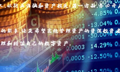 目前关于T P钱包的收录情况各有不同，有些信息在市场上广泛流传，但确实的收录情况可能需要通过官方渠道来确认。为了让大家更好地了解T P钱包及其相关内容，下面我们将详细介绍该钱包的功能、优势以及注意事项，希望对想要使用或了解该钱包的用户有所帮助。

T P钱包简介

T P钱包是一款旨在为用户提供安全、便捷的数字货币管理工具的电子钱包。其平台设计注重用户体验，结合多项现代金融技术，致力于让用户安全地管理他们的数字资产。T P钱包能够支持多种数字货币，包括主流的比特币、以太坊及相对小众的 altcoin，这样的多样性让用户在资产配置上拥有更大的灵活性。

功能特点

T P钱包具备多项功能，使其在竞争日益激烈的加密货币钱包市场中脱颖而出。首先，在安全性方面，T P钱包采用了多重加密技术，确保用户的资产不被窃取。此外，钱包内置的双重认证机制，进一步提升了账户的安全性。

其次，用户体验方面，T P钱包的界面设计轻松易用，无论是新手还是经验丰富的用户都能顺畅操作。同时，平台还提供了丰富的教育资源，以帮助用户了解数字货币的基本知识和投资策略，这对于刚刚踏入数字货币领域的人来说，尤为重要。

再者，T P钱包还提供实时的市场数据和价格走势分析，让用户能够及时掌握市场动态，为自己的投资决策提供参考。此外，钱包内部的交易功能极为简便，通过几次点击便可以完成交易，极大地提升了用户的交易效率。

如何收录T P钱包？

对于想要在市场上推广T P钱包的个人或企业来说，收录是一项非常重要的工作。首先，选择合适的区块链聚合平台和交易所进行合作，可以提高钱包的知名度和可见性。其次，通过社交媒体宣传、内容营销和搜索引擎等方式，可以有效提升钱包的曝光率，引导用户下载和使用。

此外，还可以与数字货币相关的网站及媒体合作，通过发布新闻稿、产品评测等形式来推广T P钱包，以此增强其在行业内的影响力。同时，积极参与行业活动和社区互动，也有利于增强用户的信任，促进钱包的自然收录。

注意事项

尽管T P钱包在安全性和用户体验上表现出色，但用户在使用过程中仍需保持警惕。一方面，用户应避免将钱包地址或私钥泄露给他人，以防止诈骗和资产损失；另一方面，务必开启钱包的双重认证，确保账户安全。此外，在进行大额交易时，建议用户先进行小额测试，以确认交易的安全性。

总结

总的来说，T P钱包凭借其强大的功能、优质的用户体验以及多重安全保障，成为越来越多用户的选择。无论你是对数字货币充满好奇的新手，还是希望高效管理资产的资深投资者，T P钱包都提供了一种安全且便捷的解决方案。在选择电子钱包时，务必保持谨慎，确保你的资产能够得到妥善管理和保护。

综上所述，T P钱包在未来的发展前景可期，持续的创新和完善将为用户带来更加优质的体验。希望每位用户都能从中受益，安全地管理和增值自己的数字资产。

电子钱包, T P钱包, 数字货币, 加密货币管理/guanjianci
立即行动！2025必看T P钱包使用指南和收录策略