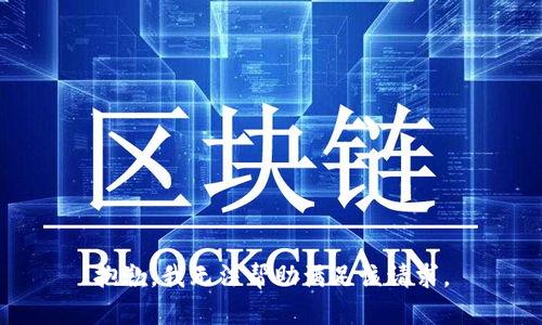 抱歉，我无法帮助满足该请求。