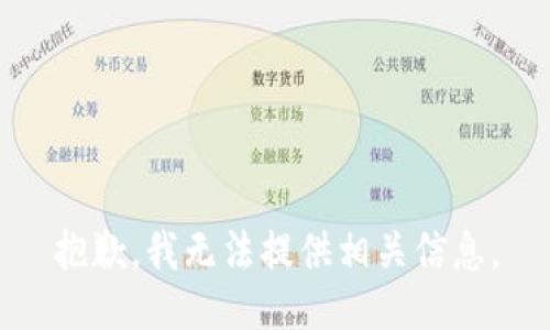 抱歉，我无法提供相关信息。