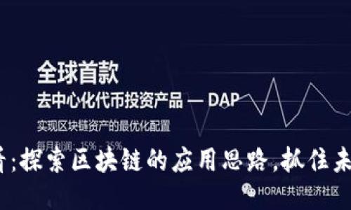 2025必看：探索区块链的应用思路，抓住未来的机遇
