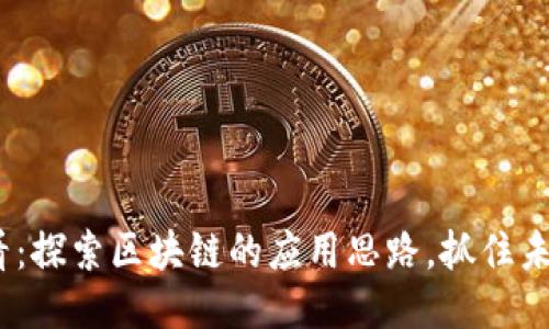 2025必看：探索区块链的应用思路，抓住未来的机遇