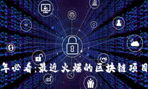 2023年必看：最近火爆的区块链项目分析！