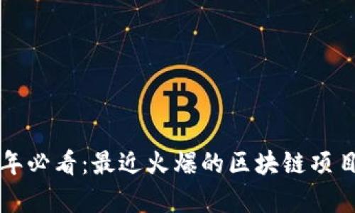 2023年必看：最近火爆的区块链项目分析！