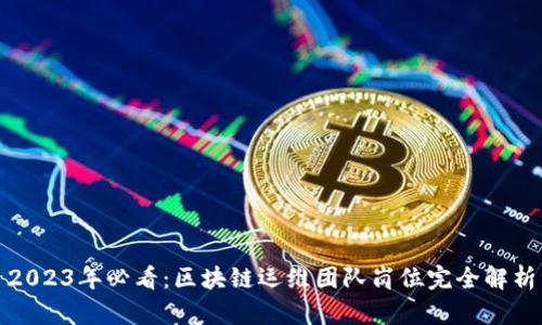 2023年必看：区块链运维团队岗位完全解析